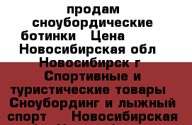 продам сноубордические ботинки › Цена ­ 200 - Новосибирская обл., Новосибирск г. Спортивные и туристические товары » Сноубординг и лыжный спорт   . Новосибирская обл.,Новосибирск г.